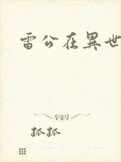 雷公在异世