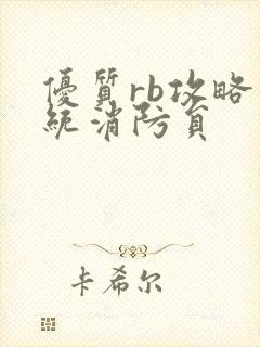 优质rb攻略系统消防员
