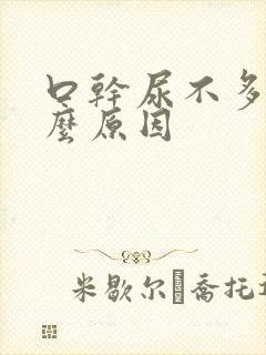 口干尿不多是什么原因