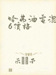 哈弗油电混合h6价格