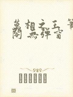 万相之王 笔趣阁 无弹窗