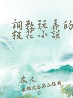调教玩弄的清纯校花小说