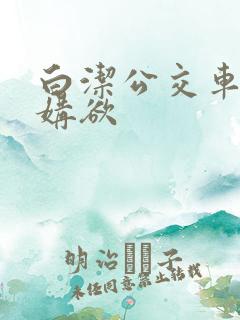 白洁公交车上的媾欲