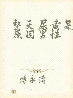 整天尿黄是什么原因男性