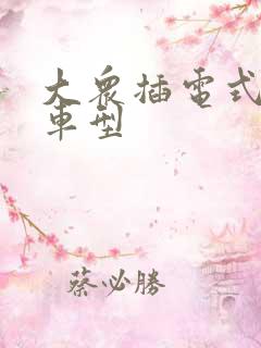 大众插电式混动车型