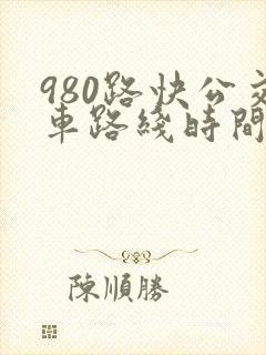 980路快公交车路线时间表