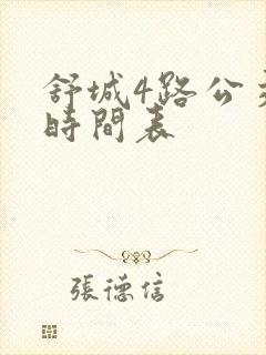 舒城4路公交车时间表