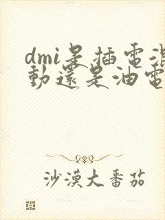 dmi是插电混动还是油电混动