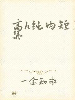 高h纯肉短篇合集