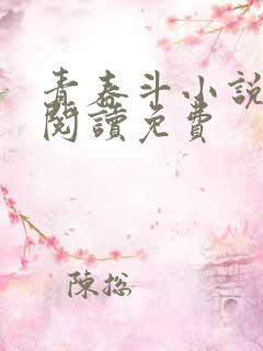 青春斗小说在线阅读免费