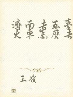 济南去五台山坐火车怎么去