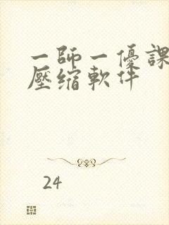 一师一优课视频压缩软件