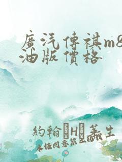 广汽传祺m8纯油版价格
