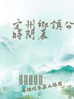 定州乡镇公交车时间表