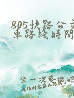 805快路公交车路线时间表