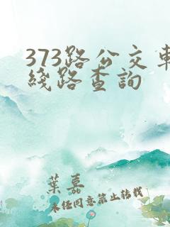 373路公交车线路查询