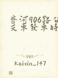 齐河906路公交车发车时间表
