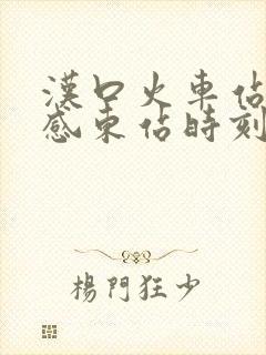汉口火车站至孝感东站时刻表