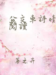 公交车诗晴原文阅读