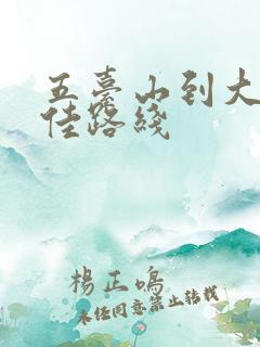 五台山到大同最佳路线