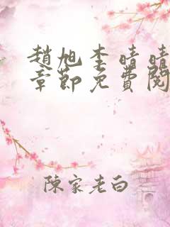 赵旭李晴晴最新章节免费阅读一