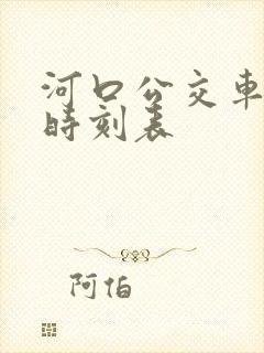河口公交车最新时刻表