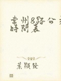 常州8路公交车时间表