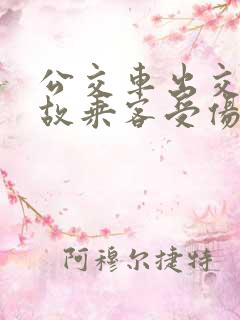 公交车出交通事故乘客受伤如何赔偿
