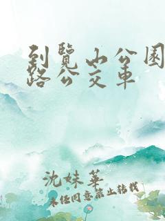 到览山公园坐几路公交车