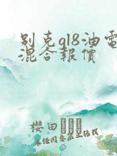 别克gl8油电混合报价