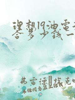 理想l9油电混合多少钱一辆