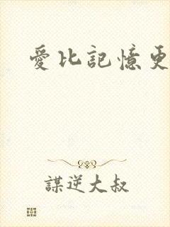 爱比记忆更长久