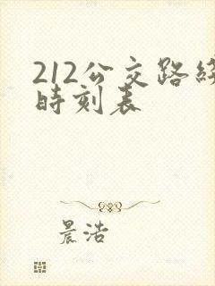 212公交路线时刻表