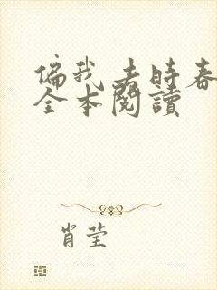 偏我去时春满城全本阅读