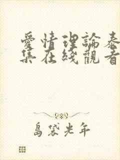 爱情理论泰剧全集在线观看