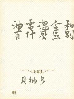 油电混合和插混有什么区别
