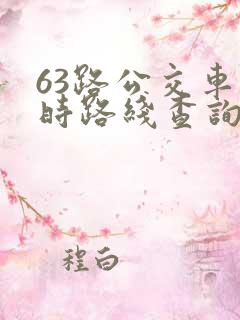 63路公交车实时路线查询