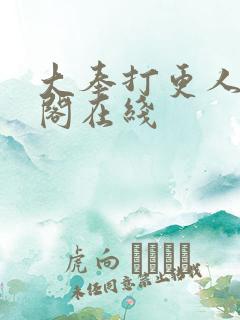 大奉打更人笔趣阁在线