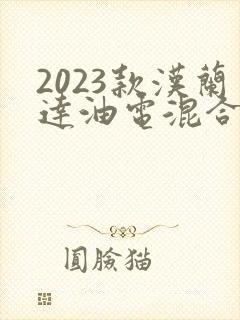 2023款汉兰达油电混合动力
