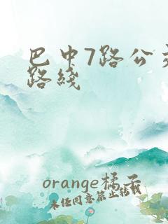 巴中7路公交车路线