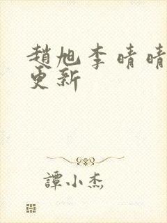 赵旭李晴晴小说更新