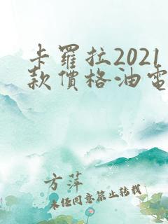 卡罗拉2021款价格油电混合车报价