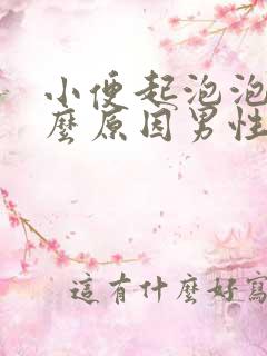 小便起泡泡是什么原因男性