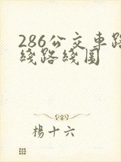286公交车路线路线图