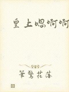 皇上嗯啊啊h