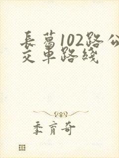 长葛102路公交车路线