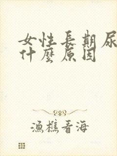 女性长期尿黄是什么原因