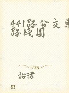 441路公交车路线图