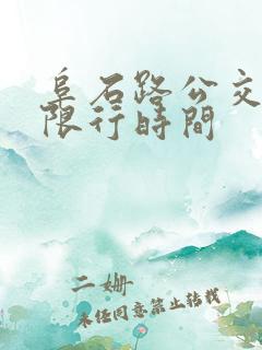 阜石路公交车道限行时间