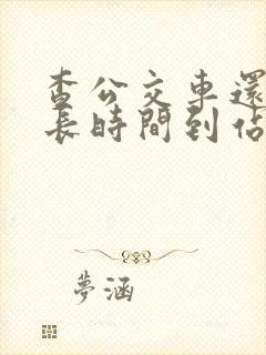 查公交车还有多长时间到站的软件